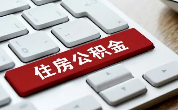 东至离职了封存的公积金怎么提取（离职了封存的公积金怎么提取支付宝）
